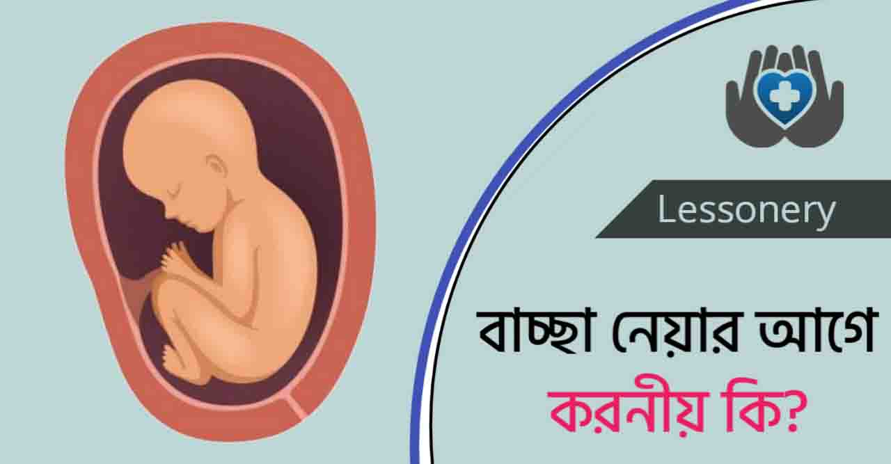 বাচ্চা নেওয়ার আগে পুরুষের করণীয়