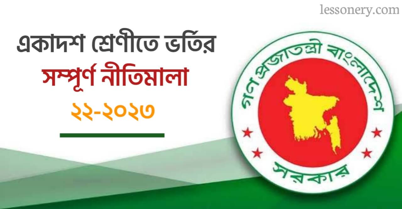একাদশ শ্রেণিতে ভর্তির নীতিমালা