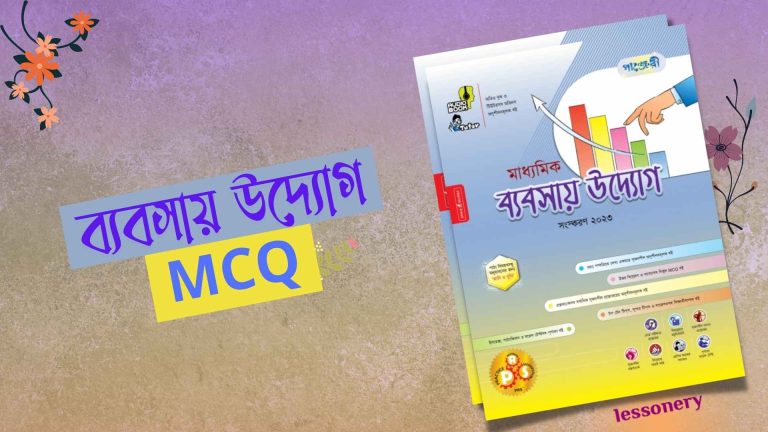 SSC ব্যবসায় উদ্যোগ ৯ম অধ্যায় MCQ SSC ব্যবসায় উদ্যোগ ৮ম অধ্যায় MCQ SSC ব্যবসায় উদ্যোগ ৭ম অধ্যায় MCQ SSC ব্যবসায় উদ্যোগ ৬ষ্ঠ অধ্যায় MCQ SSC ব্যবসায় উদ্যোগ ৫ম অধ্যায় MCQ SSC ব্যবসায় উদ্যোগ ৪র্থ অধ্যায় MCQ SSC ব্যবসায় উদ্যোগ ৩য় অধ্যায় MCQ SSC ব্যবসায় উদ্যোগ ১ম অধ্যায় MCQ SSC ব্যবসায় উদ্যোগ ২য় অধ্যায় MCQ