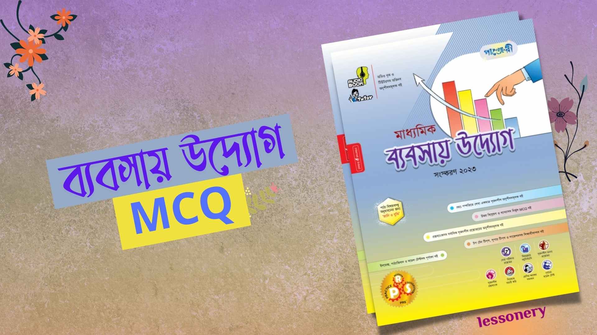 SSC ব্যবসায় উদ্যোগ ৯ম অধ্যায় MCQ SSC ব্যবসায় উদ্যোগ ৮ম অধ্যায় MCQ SSC ব্যবসায় উদ্যোগ ৭ম অধ্যায় MCQ SSC ব্যবসায় উদ্যোগ ৬ষ্ঠ অধ্যায় MCQ SSC ব্যবসায় উদ্যোগ ৫ম অধ্যায় MCQ SSC ব্যবসায় উদ্যোগ ৪র্থ অধ্যায় MCQ SSC ব্যবসায় উদ্যোগ ৩য় অধ্যায় MCQ SSC ব্যবসায় উদ্যোগ ১ম অধ্যায় MCQ SSC ব্যবসায় উদ্যোগ ২য় অধ্যায় MCQ
