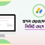 গুগল অ্যাডসেন্স এ্যাড লিমিট আসে কেন?