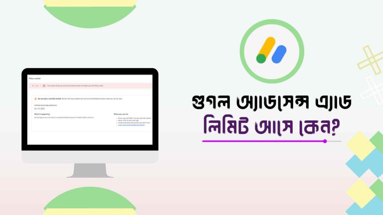 গুগল অ্যাডসেন্স এ্যাড লিমিট আসে কেন?