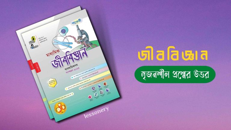 জীববিজ্ঞান ১৪ অধ্যায় সৃজনশীল প্রশ্ন জীববিজ্ঞান ১৩ অধ্যায় সৃজনশীল প্রশ্ন জীববিজ্ঞান ১২ অধ্যায় সৃজনশীল প্রশ্ন জীববিজ্ঞান ১১ অধ্যায় সৃজনশীল প্রশ্ন জীববিজ্ঞান ১০ম অধ্যায় সৃজনশীল প্রশ্ন জীববিজ্ঞান ৯ম অধ্যায় সৃজনশীল প্রশ্ন জীববিজ্ঞান ৮ম অধ্যায় সৃজনশীল প্রশ্ন জীববিজ্ঞান ৭ম অধ্যায় সৃজনশীল প্রশ্ন জীববিজ্ঞান ৬ষ্ঠ অধ্যায় সৃজনশীল প্রশ্ন জীববিজ্ঞান ৫ম অধ্যায় সৃজনশীল প্রশ্ন নবম দশম জীববিজ্ঞান ৪র্থ অধ্যায় সৃজনশীল প্রশ্ন নবম দশম জীববিজ্ঞান ৩য় অধ্যায় সৃজনশীল প্রশ্ন জীববিজ্ঞান ২য় অধ্যায় সৃজনশীল প্রশ্ন জীববিজ্ঞান ১ম অধ্যায় সৃজনশীল প্রশ্ন