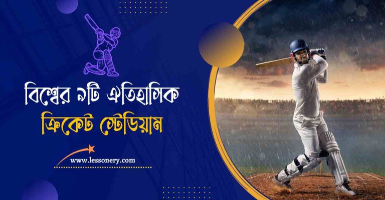 বিশ্বের ৯টি ঐতিহাসিক ক্রিকেট স্টেডিয়াম