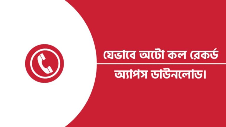 অটো কল রেকর্ড অ্যাপস