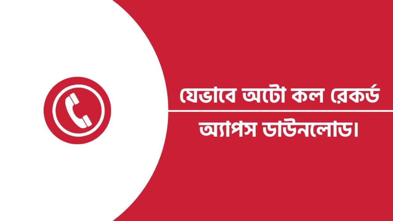 অটো কল রেকর্ড অ্যাপস