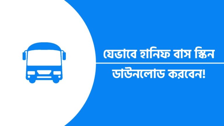 হানিফ বাস স্কিন ডাউনলোড