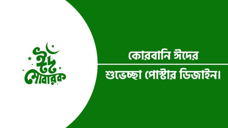 কোরবানির ঈদের শুভেচ্ছা পোস্টার ডিজাইন