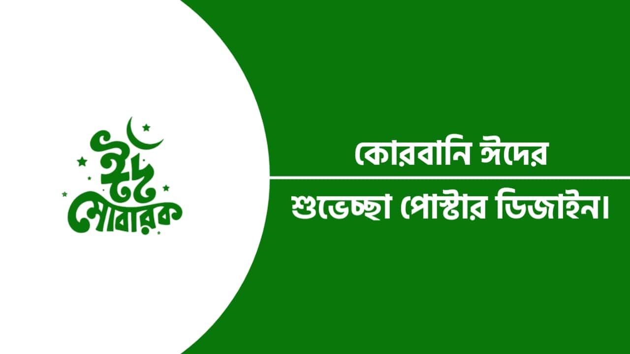 কোরবানির ঈদের শুভেচ্ছা পোস্টার ডিজাইন
