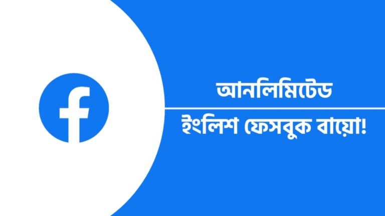 ফেসবুক বায়ো ইংলিশ