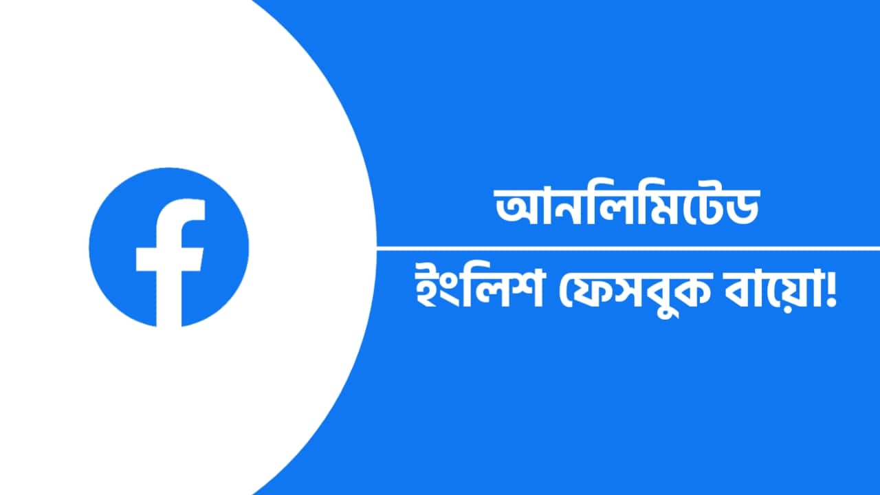 ফেসবুক বায়ো ইংলিশ