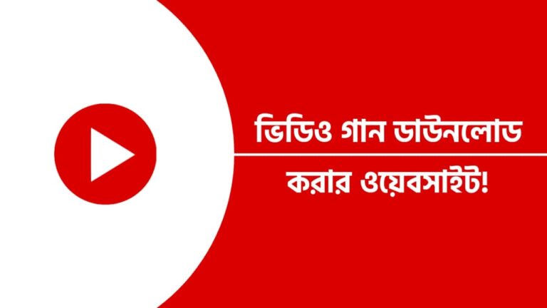 ভিডিও গান ডাউনলোড করার ওয়েবসাইট