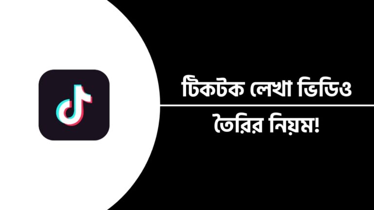 টিকটক লেখা ভিডিও কিভাবে বানাবো