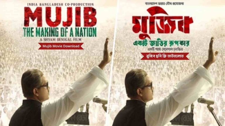 মুজিব একটি জাতির রূপকার Download Mujib Movie Download