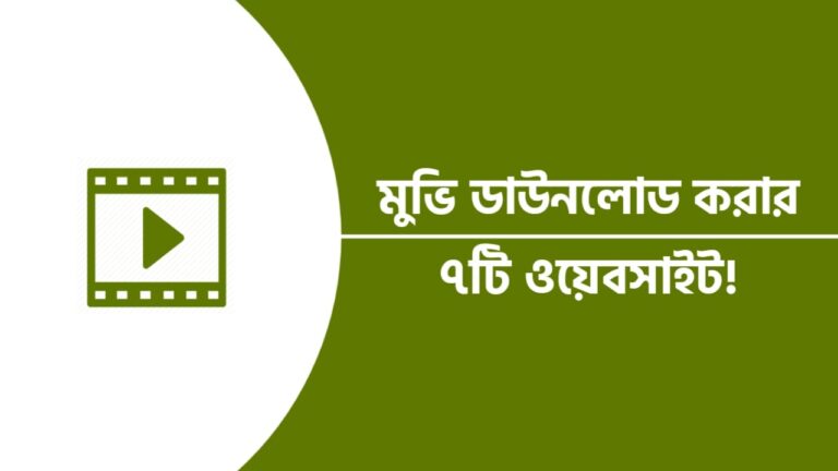 মুভি ডাউনলোড করার ওয়েবসাইট