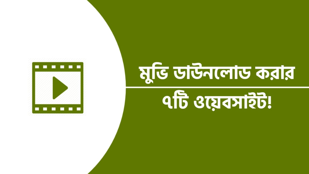 মুভি ডাউনলোড করার ওয়েবসাইট