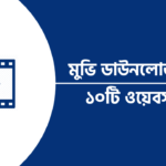 মুভি ডাউনলোড করার ওয়েবসাইট
