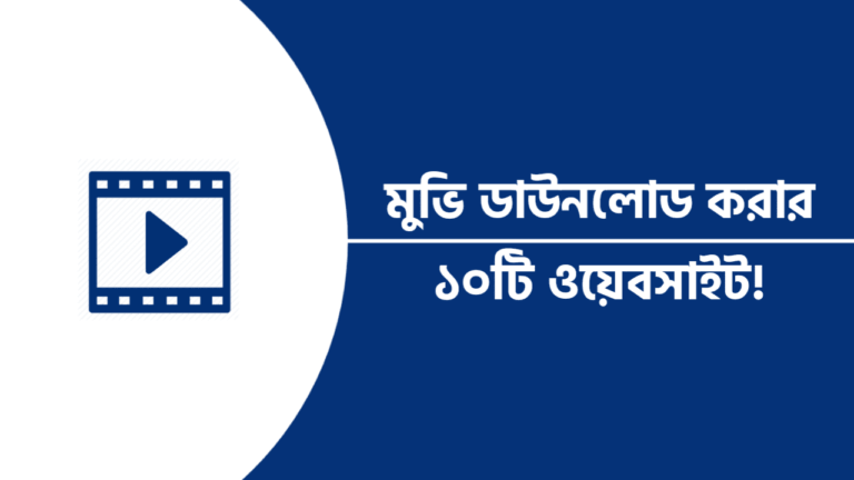 মুভি ডাউনলোড করার ওয়েবসাইট