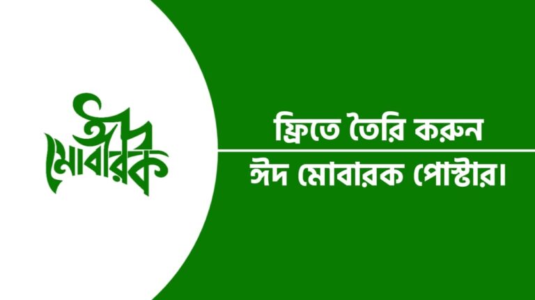 ঈদের শুভেচ্ছা পোস্টার